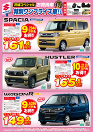 ハスラー・ワゴンR・スペーシアのワンプライス車！