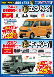 茨城県限定ワンプライス車　茨エブリイ・茨キャリイ！