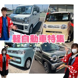 おすすめ軽自動車☆