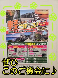 軽自動車を買って当たる！ＢＩＧプレゼントキャンペーン