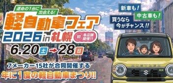 軽自動車フェア２０２６ｉｎ札幌開催！！