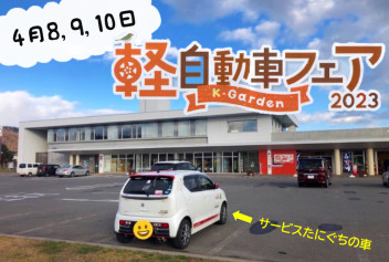 軽自動車フェア☆４月８,９,１０日