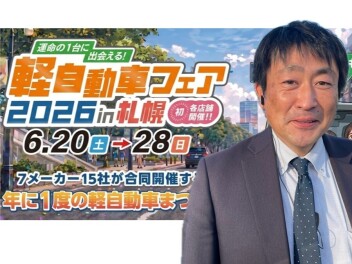 軽自動車フェア開催中！