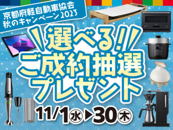 京都府軽自動車協会　秋のキャンペーン2024