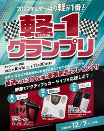 軽自動車を買うなら今！！軽－１グランプリ開催中です！