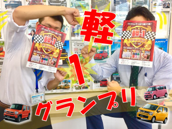 軽ー１グランプリ　開催中