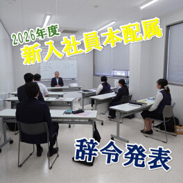 【2026年度】辞令発表【新入社員】
