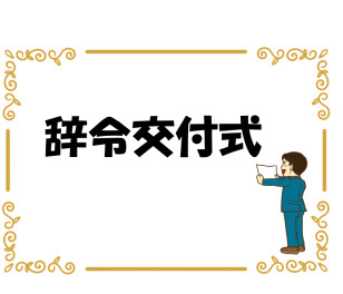 正社員辞令交付式　新たなスタート！