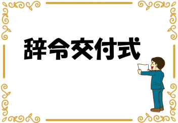 辞令交付式