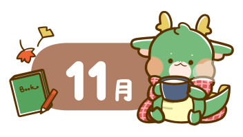 １１月の定休日のお知らせ