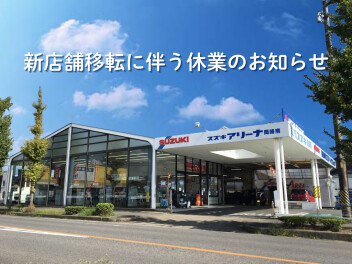 【岡崎南店】6/26～7/2新店舗開店に伴い休業いたします