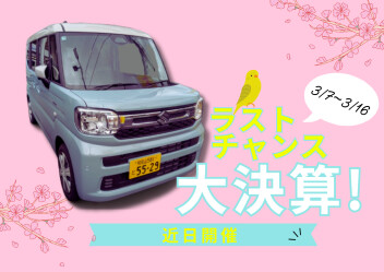 【展示会】ラストチャンス！！大決算商談会！！！【3/7~3/16】