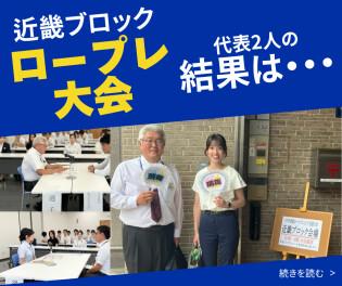 【近畿大会！】ロールプレイング大会！滋賀の結果は・・・