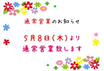 本日より通常通り営業いたします