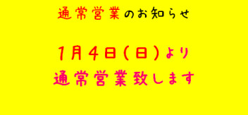 ２０２６年１月４日から通常営業いたします！
