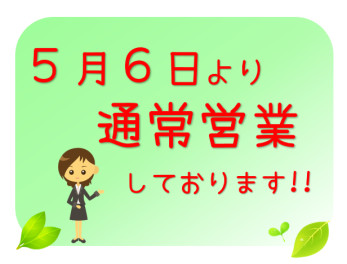 本日から通常営業しております！！