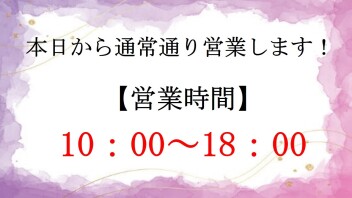 本日から通常営業してます(^O^)／