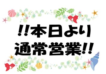 本日より営業しております！！