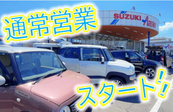 本日から！通常営業スタート！！