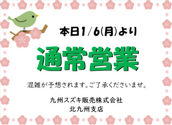 本日より通常営業です！