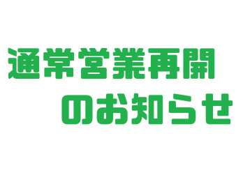 本日より通常営業時間に。
