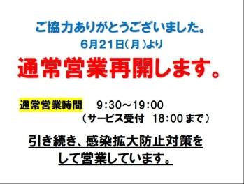 緊急事態宣言解除による通常営業再開のおしらせ