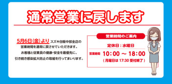 連休明け５月６日 (金) より、営業時間を通常に戻します