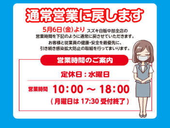 連休明け５月６日 (金) より、営業時間を通常に戻します