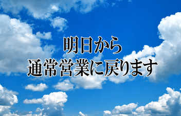 本日まで、明日より。