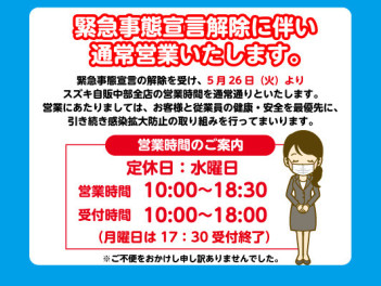 緊急事態宣言解除に伴い、営業時間変更のお知らせ