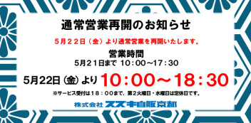 通常営業再開のお知らせ