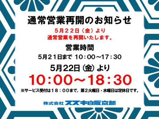 通常営業再開のおしらせ