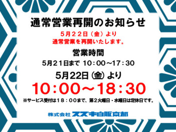 通常営業時間再開のご案内