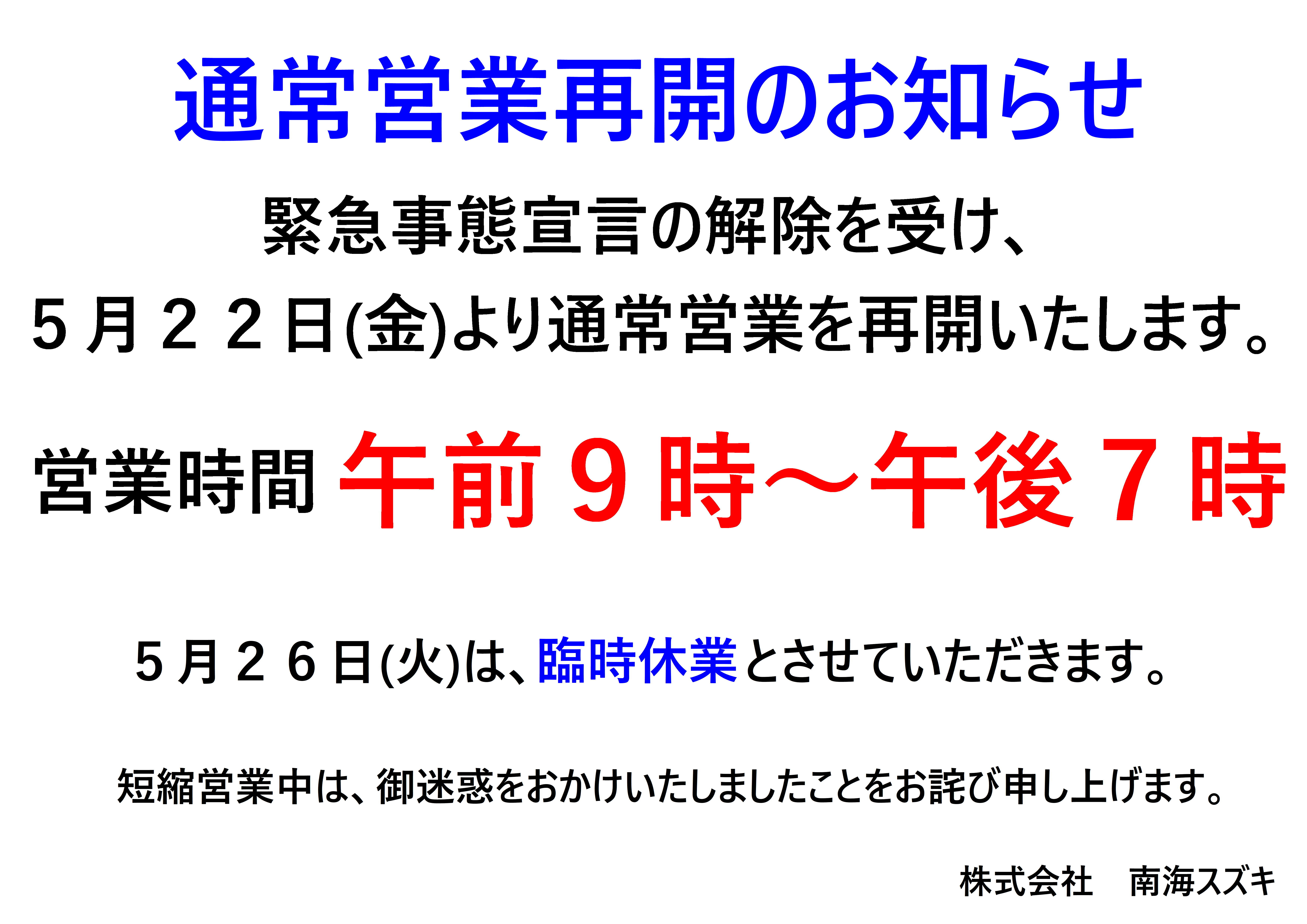 お知らせ の 営業 再開