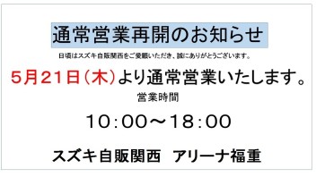 ☆通常営業再開のお知らせ☆
