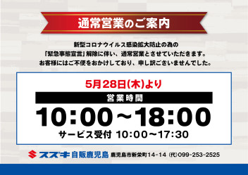 通常営業再開のご案内