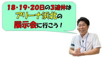 ３連休はアリーナ浜北へ♪