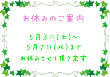 ５月の連休のご案内