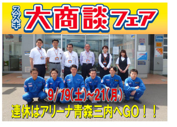 連休は大商談フェアへＧＯ☆ＧＯ！！