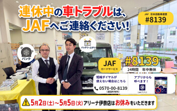 ゴールデンウィーク休業のお知らせと連休中の車トラブル対応について