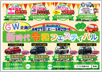 ＧＷ直前★令和フェスティバル開催
