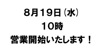 今日から営業開始です！