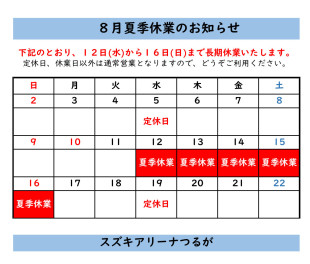 8月夏季休業のお知らせ