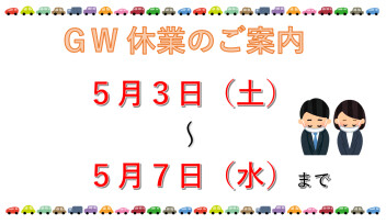 ゴールデンウィーク休業のご案内