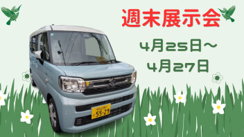 【週末展示会】4月最後の週末展示会！！【4/25~4/27】