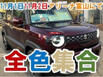 クロスビー全色展示！