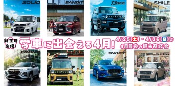 ４月最後の週末商談会開催します！！！