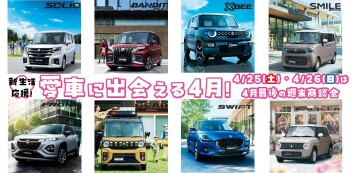 【4/25・4/26】週末商談会開催！