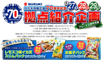 ５月もこのイベントがやってきた！～７０周年記念祭～