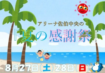 2022年最後の夏．．．　～感謝祭の開催のお知らせ～